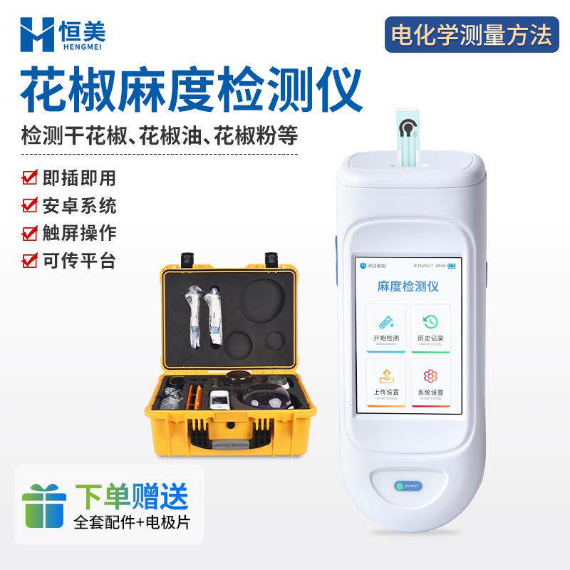 麻度检测仪实验室手持式干花椒制品天然山椒素含量快速分析仪器