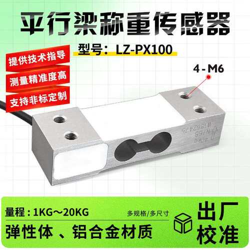高精度-PX100平行梁称重传感器5kg10kg20kg电子秤平台秤