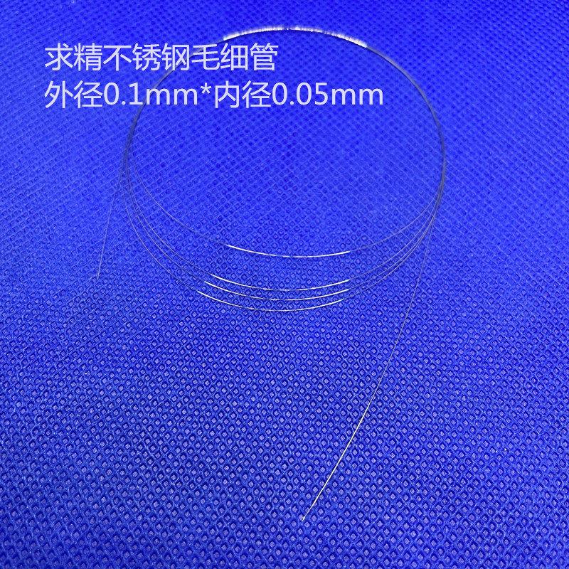 不锈钢金属毛细管 外径100μm 内径50μm 色谱仪分析仪器科研用