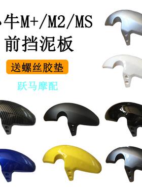 小牛电动车M+/MQis/MQi2前轮挡泥板M2水转印前挡板
