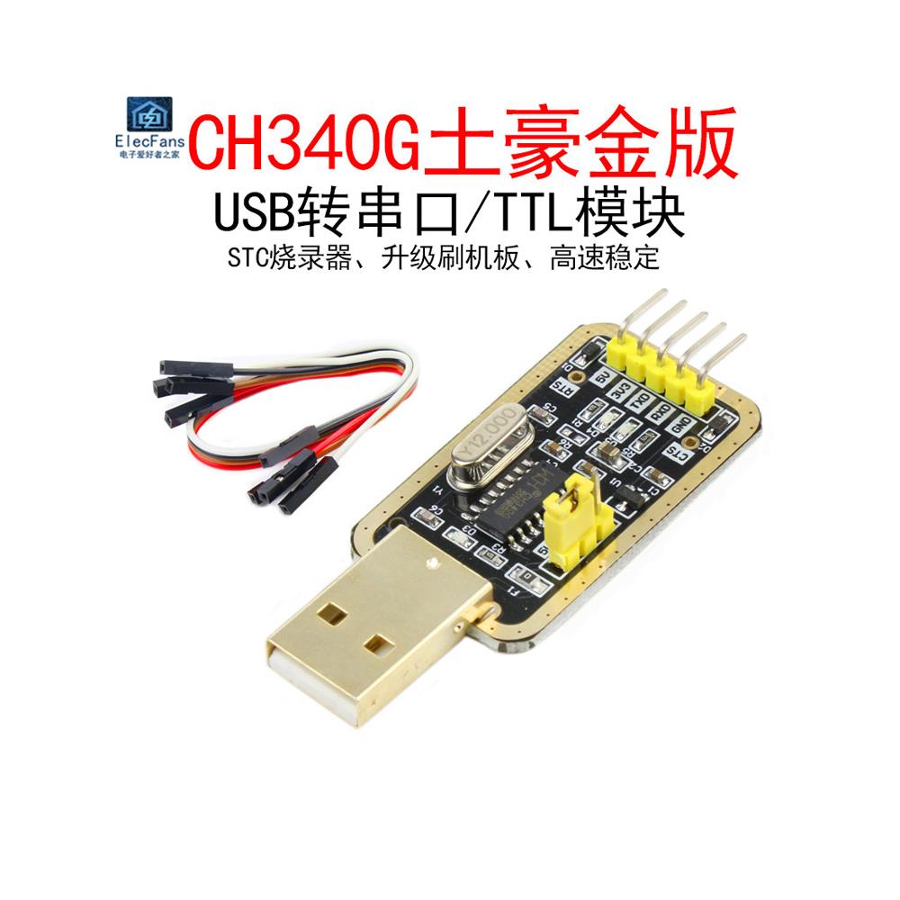 CH340G土豪金USB转TTL模块串口中九升级刷机STC下载线烧录器RS232