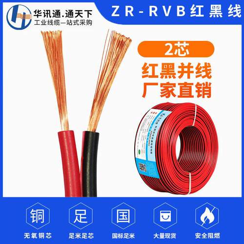 国标RVB红黑线纯铜2芯双色线平行并线0.3/0.5/0.75/1.5平方电源线
