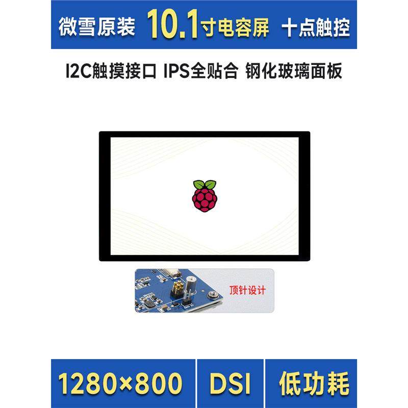 微雪 树莓派3B 10.1寸IPS电容高清显示触摸触控屏 全贴合 DSI通信