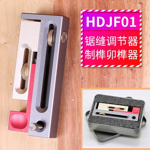 鸿HDJF01对HONGDUI木工工具锯锯缝调器制节榫卯器榫活动量块长台
