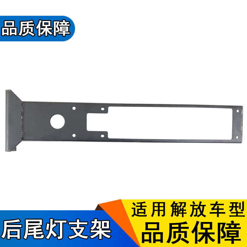 适用解放龙v天v悍v途v新大威赛龙后尾灯支架原厂一汽青岛解放配件