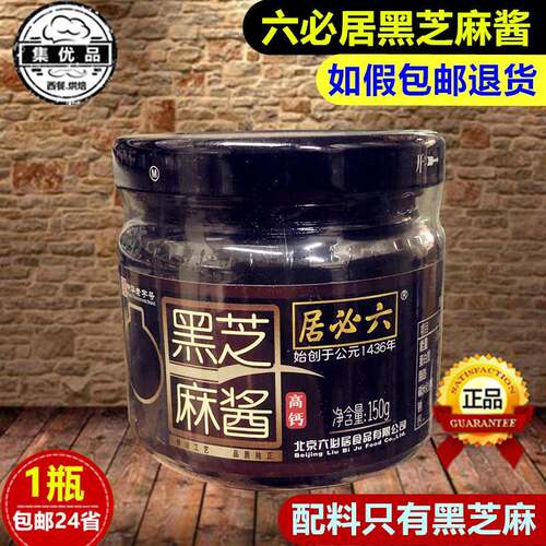 六必居黑芝麻酱高钙纯黑芝麻150g奶茶烘焙拌面 面酱抹面包涮火锅