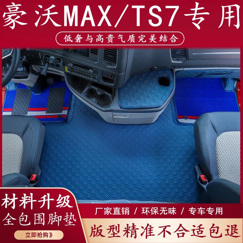 重汽豪沃MAX脚垫TS7-H专用全包围驾驶室装饰雪妮丝货车用品大全