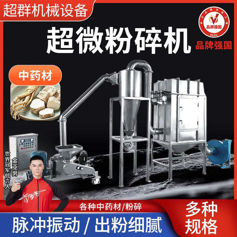 超群机械不锈钢大型超微粉碎机中药材磨粉机超细研磨工厂商用