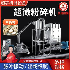 超群机械不锈钢大型超微粉碎机中药材磨粉机超细研磨工厂商用
