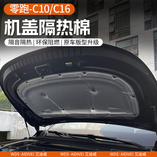配件用品 专用于零跑C10 C16机盖隔音隔热棉 纯电版 引擎盖保护改装