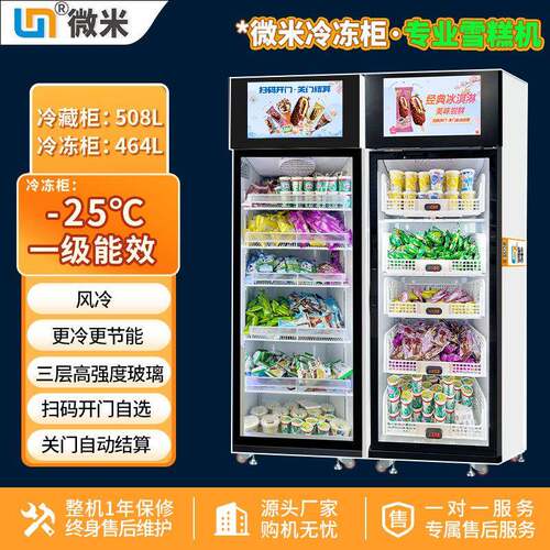 微米物联雪糕售卖机冷冻品冰柜售货机预制菜生鲜柜厂冰淇淋售卖机
