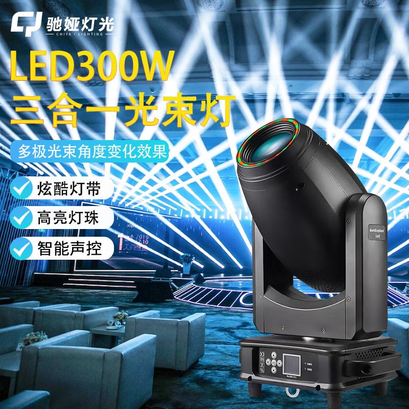 LED三合一380婚庆光束灯酒吧舞台演出旋转电脑摇头灯婚宴厅射灯