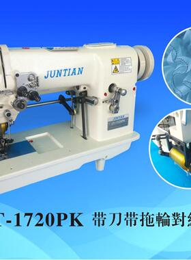 JUNTIAN/骏田牌1720PK带刀带轮对丝车，对丝机，特种绣花机