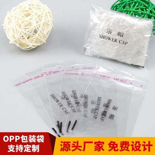 宾馆透明浴帽独立包装袋自封袋加厚印刷opp自粘袋透明塑料袋