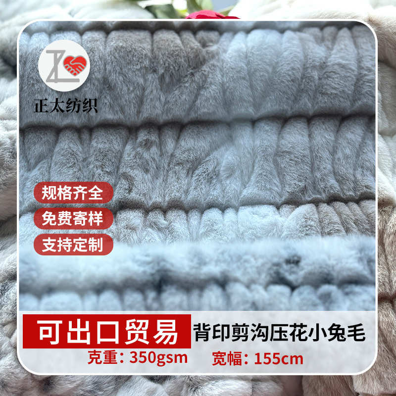 源头工厂背印剪沟压花大小兔毛秋冬服装箱包鞋帽毛绒布料加厚