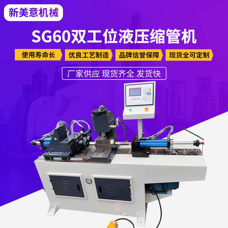 厂家供应SG60双工位液压缩管机圆管方管钢铜管铁管扩口机缩管机