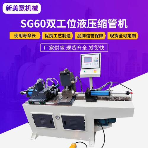 厂家供应SG60双工位液压缩管机圆管方管钢铜管铁管扩口机缩管机