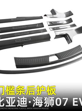 适用比亚迪海狮07EV门槛条迎宾踏板SEALION07尾门后护板改装配件