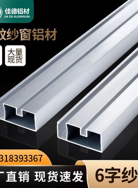 老式中毛6六字型家用防蚊纱窗铝型材窗户铝边框架推拉平移边框料