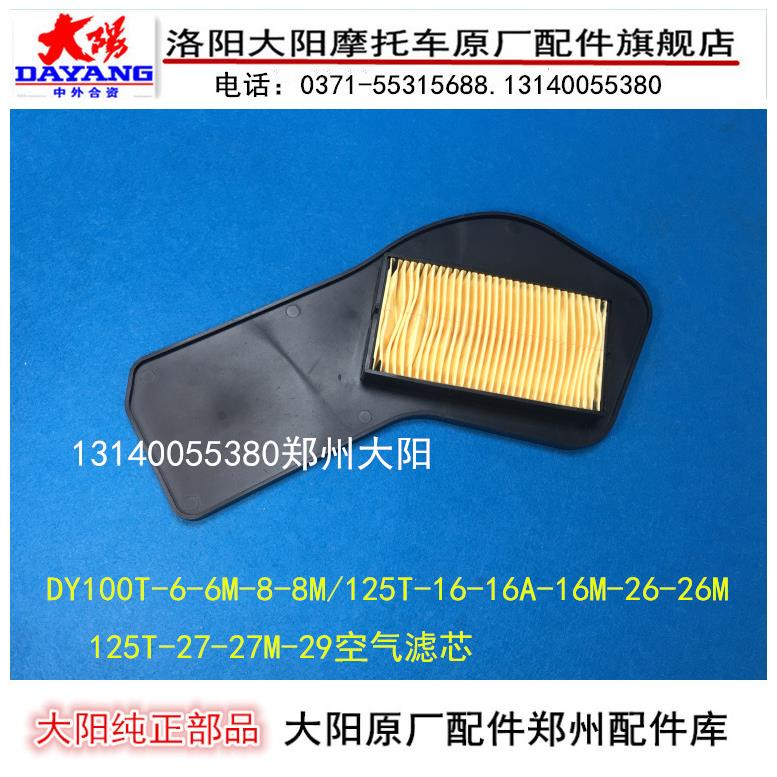 大阳摩托车格格DY100T-6-8/125T-16-26-16A-空气滤芯空滤器纸滤芯
