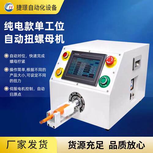 江苏捷璟厂家供应新能源拧螺母机纯电款单工位自动扭连接器螺母