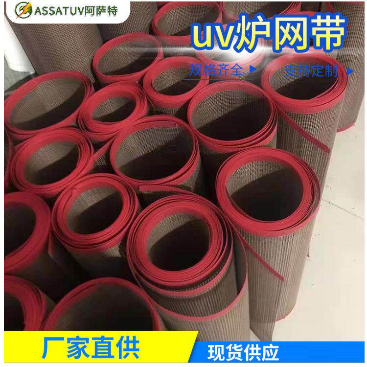 厂家现货耐温特氟龙网带铁氟龙输送带烘烤UV炉烘干线传送网带