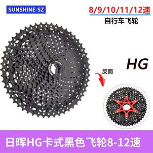 日晖卡式黑色飞轮 变速飞轮8速-12速山地公路车配件 兼容禧玛喏HG