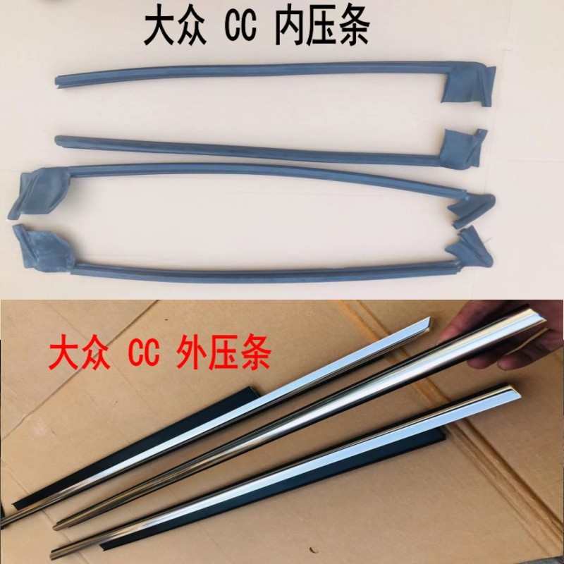 大众CC车窗玻璃外压条内压条车门户挡水条密封条胶条饰条刮防水条