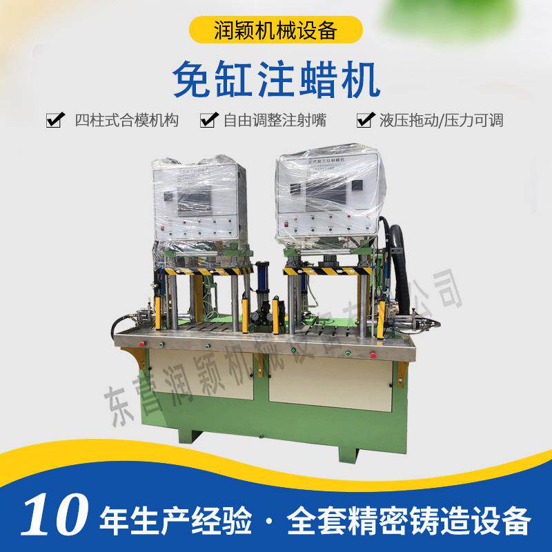 免缸注蜡机东营硅溶胶工艺蜡型设备蜡模成型工业自动化设备