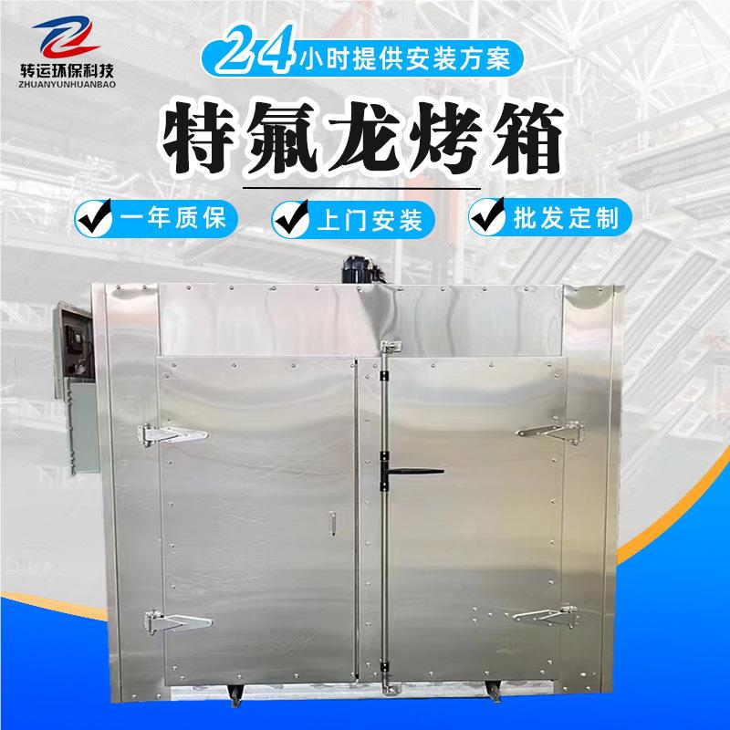 定制电加热工烤箱特氟龙涂层烤箱热风循恒环温烘特氟龙烤干箱高漆