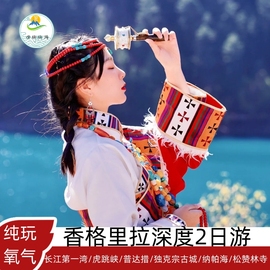 云南丽江虎跳峡普达措香格里拉纯玩两2天1晚二日跟团旅游