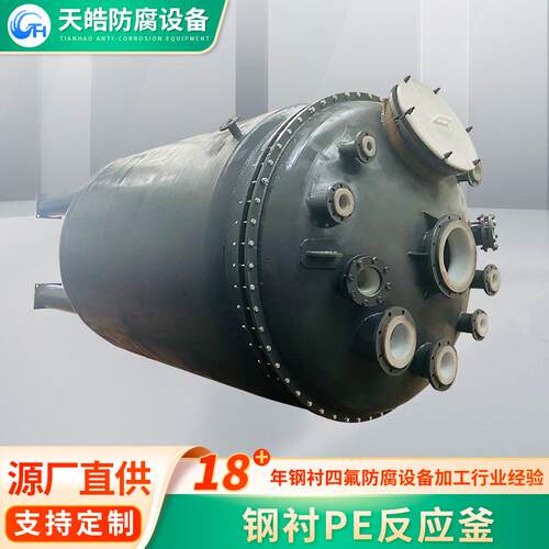 钢衬PE带夹套反应釜整体成型设备压力容器搅拌罐反应釜生产厂家