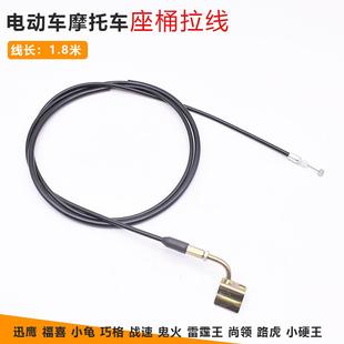 鬼火摩托车座垫锁线 迅鹰 座桶拉线龙头拉线 福喜 电动车巧格坐垫