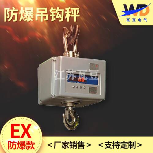 防爆吊钩秤化工油漆制药显示款称重吊钩秤1t2t3t防爆场合吊钩秤
