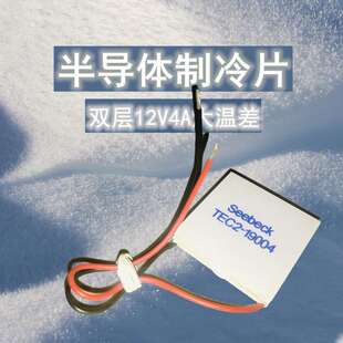 双层半导体制冷片TEC2-19004大温差12V 40*40*6.4mm零下爆冷冰箱