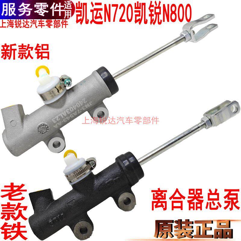 适用江铃凯运凯锐离合器总泵N800离合器踏板总泵N720离合器泵原装