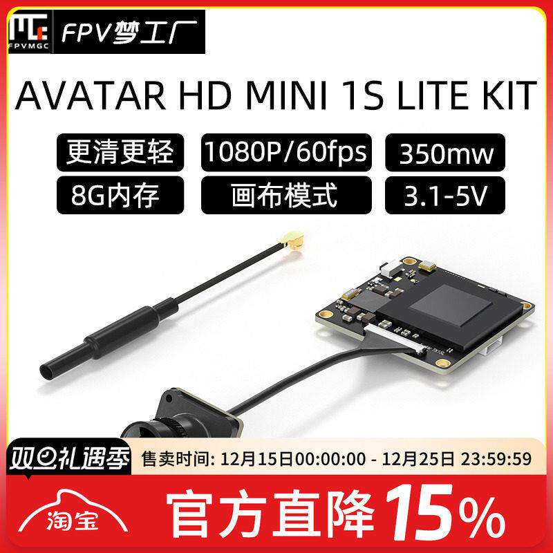 FPV 蜗牛 AVATAR MINI 1S lite 数字图传 轻量化 阿凡达 天空端