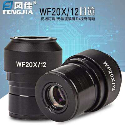 凤佳显微镜配件体视显微镜目镜WF20X12mm目镜接口直径30.02mm