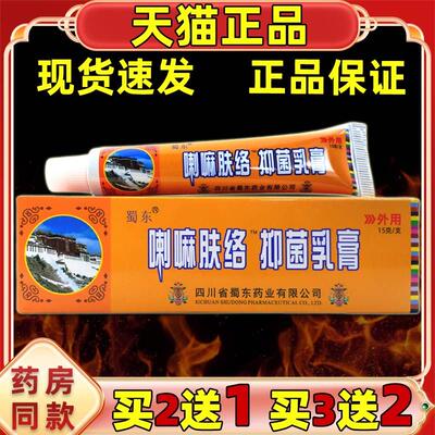 喇嘛肤络膏【买2送1买3送3】正品喇嘛肤洛蜀东喇嘛肤络抑菌乳膏