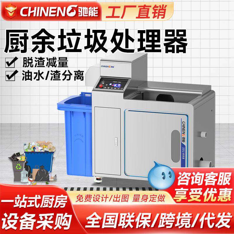 驰能厨余垃圾处理器厨房商用粉碎机餐厨酒店干湿分离器杀菌除味