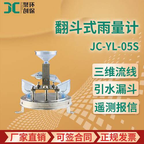 JC-YL-05S型翻斗式雨量计