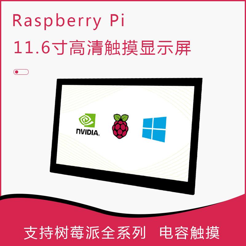 树莓派高清液晶触摸显示屏 11.6寸/13.3寸 适用树莓派4/3B+/ZERO