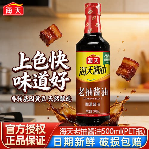 海天生抽老抽酱油500mlPET装非转基因黄豆酿造红烧炒菜上色提鲜