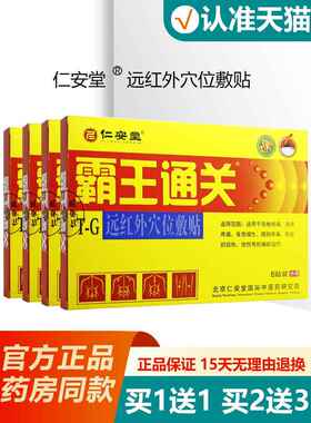 质仁堂霸王通关红远外穴位敷贴颈肩腰腿疼痛UEW骨增生关安节膏贴