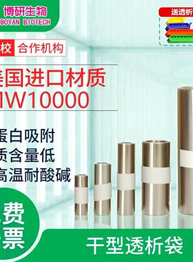 干型透析袋实验室用透析膜MW10000da分子量MD10 25 34 44 55 77mm