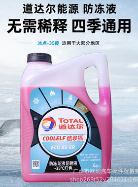道达尔防冻液-35度红色冷却液4L汽车摩托水箱水防冻防沸四季通用