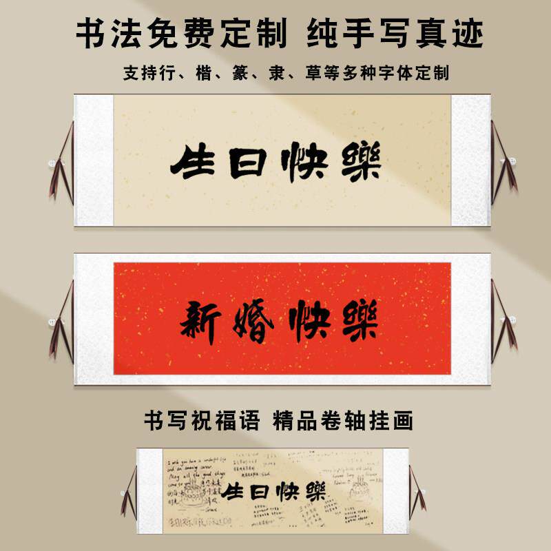 手写毛笔字生日快乐挂画 画送朋友礼品新婚快乐婚礼生日签字卷轴