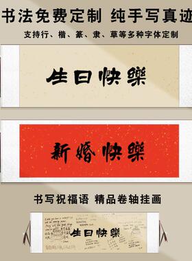 手写毛笔字生日快乐挂画 画送朋友礼品新婚快乐婚礼生日签字卷轴