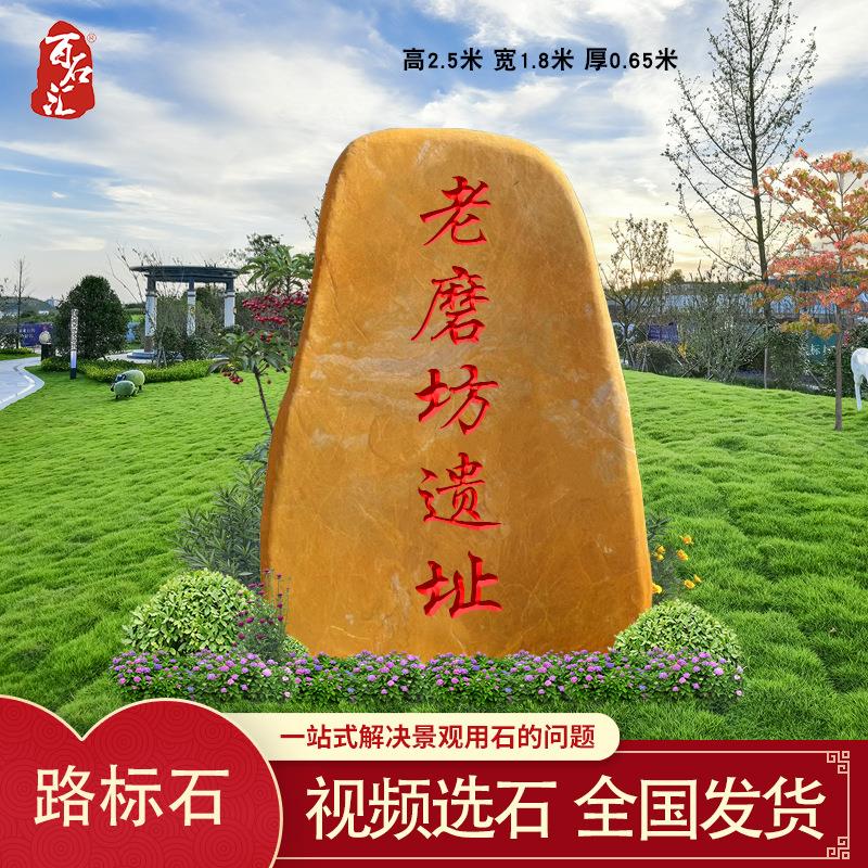 大型黄蜡石户外路标石刻字风景石校园小区广场停车场门牌石招牌石