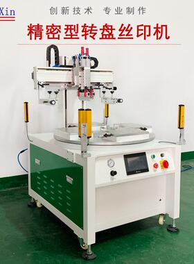 宁波2030转盘丝印机自带安全光幕感应可加装机械手自动
